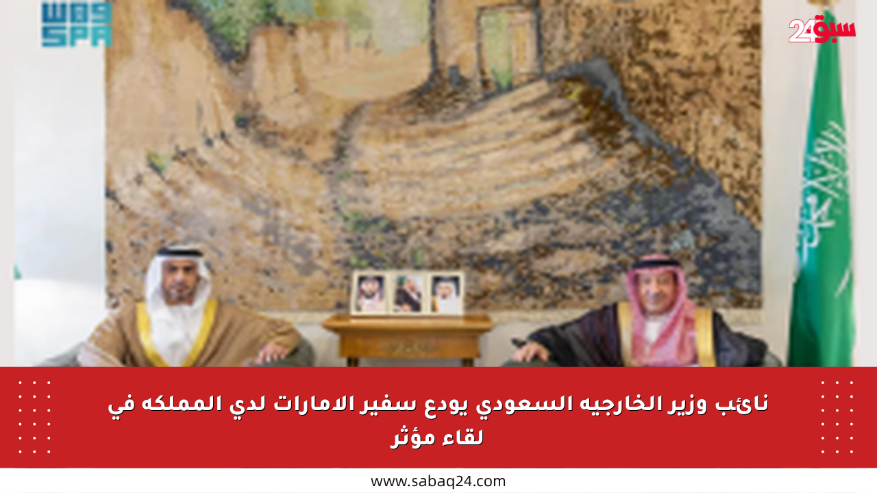 نائب وزير الخارجية السعودي يودع سفير الإمارات لدى المملكة في لقاء مؤثر